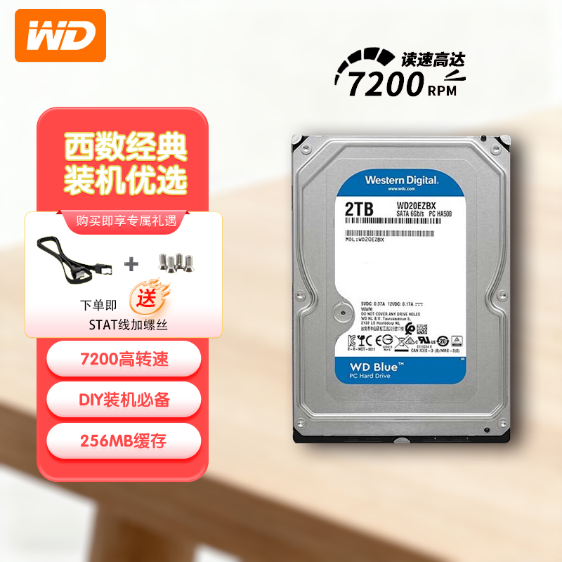 西部数据2T台式机械硬盘 西数蓝盘 2TB 7200转DIY装机硬盘3.5英寸