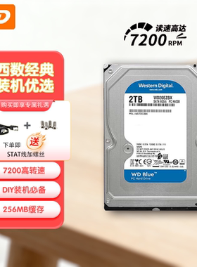 西部数据2T台式机械硬盘 西数蓝盘 2TB 7200转DIY装机硬盘3.5英寸