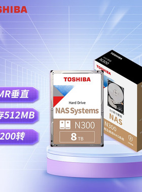 东芝NAS硬盘N300存储SATA接口8TB HDWG780 7200垂直cmr机械硬盘