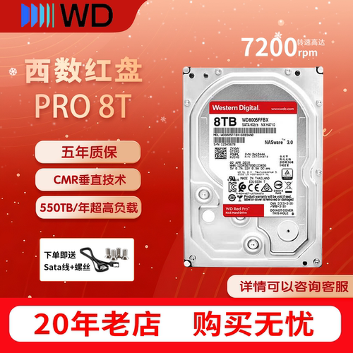 西数红盘pro 8TB 7200转256MB SATA CMR垂直 NAS专用 WD8005FFBX