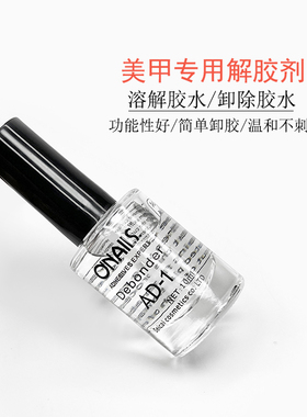 美甲甲片专用解胶剂去除胶水白雾onails溶解液卸钻饰指甲胶水擦钻