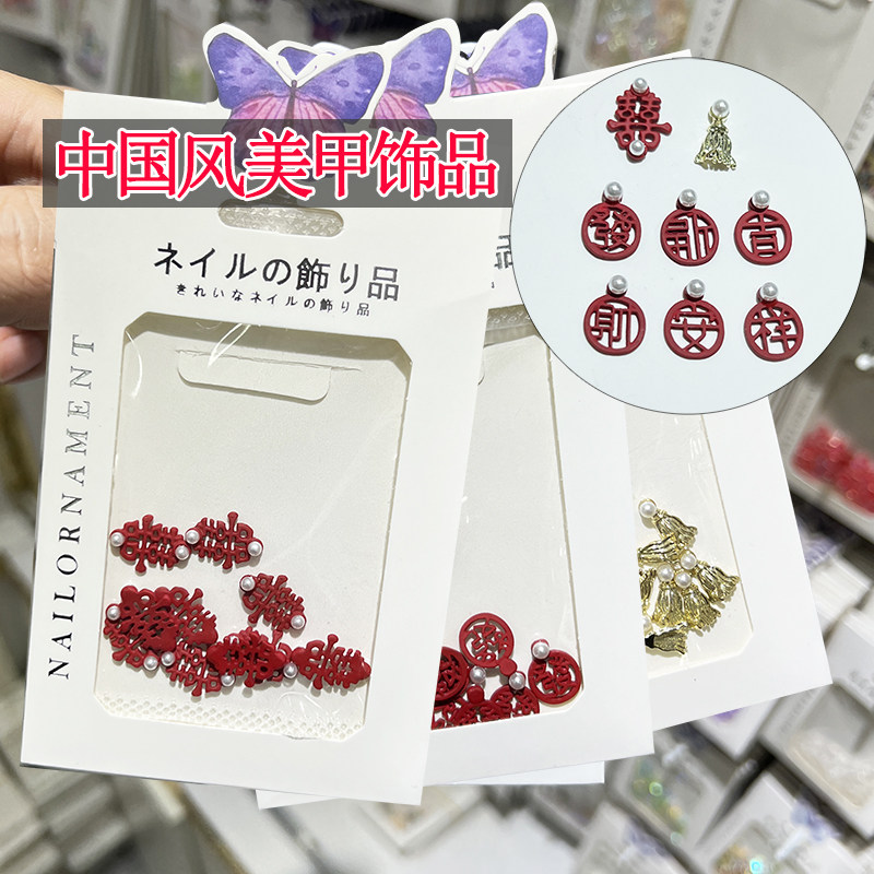 喜字美甲饰品大红色喜庆中国风