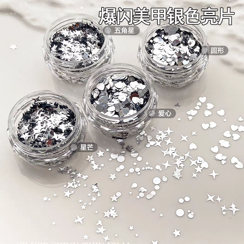 银色星星亮片美甲饰品大小混装五角星爱心圆形波点星芒指甲装饰贴