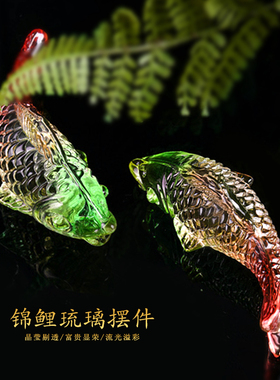 七彩琉璃水晶摆件招财锦鲤鱼吉祥物家居开业装饰创意车载工艺饰品