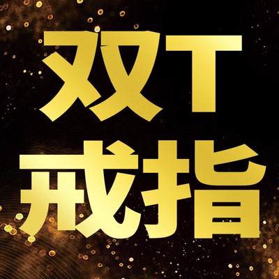 【大美唤专属】Babiea简饰新款戒指【双T】ZJ004