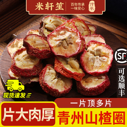 米轩笙野生山楂圈有籽