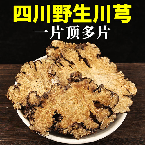 【假一赔十】川芎500克药房同款