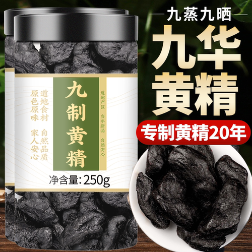 九华山九蒸九晒正品黄精