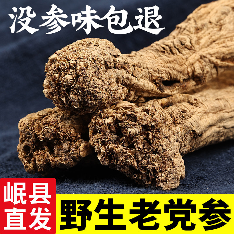 野生党参500g克干货纹党叁条甘肃中药材当参配黄芪当归片泡水