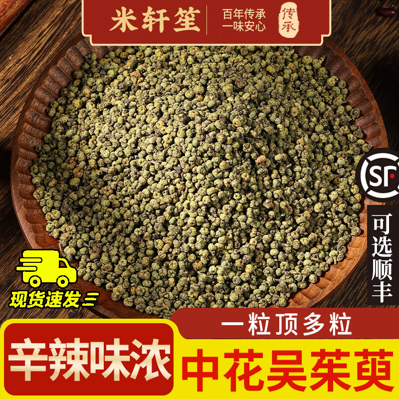 米轩笙吴茱萸中药材500克250/100g 涌泉穴贴足贴中花吴茱萸正品