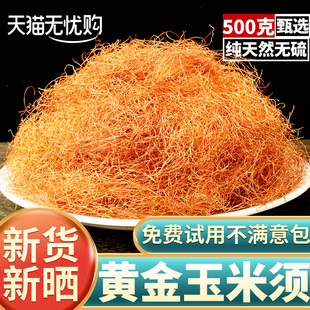 玉米须中药材500g干玉米须子泡水泡茶纯农家孕妇新鲜干货