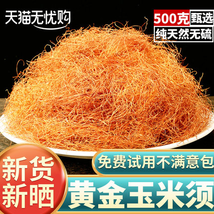 玉米须中药材500g干玉米须子泡水泡茶纯农家孕妇新鲜干货