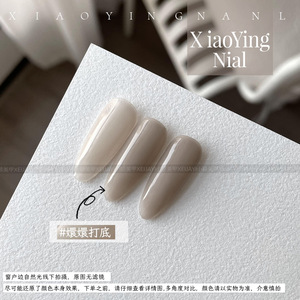小颖美甲-牛奶瓶15ml嬛嬛打底色 （单色）甲油胶 01