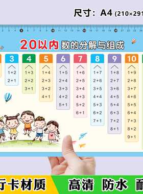20以内数的分解与组成儿童数字加减法分成表幼小衔接数学教具卡片