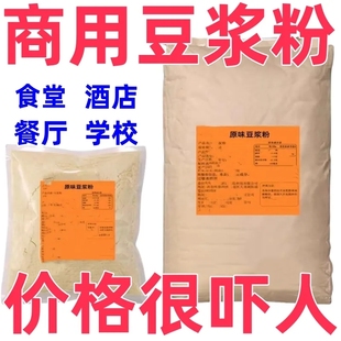 商用批发5斤大袋酒店专用原味豆浆粉家用儿童早餐1斤 冲量 特价