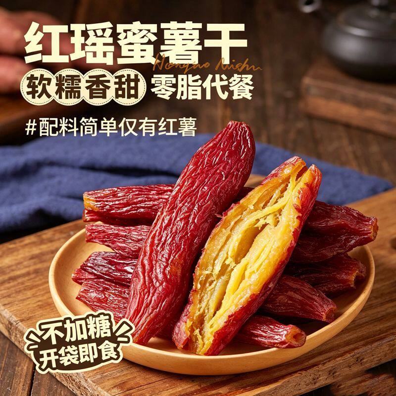正宗红瑶蜜薯干烤薯干倒蒸红瑶红薯干儿童学生办公小零食代餐红薯