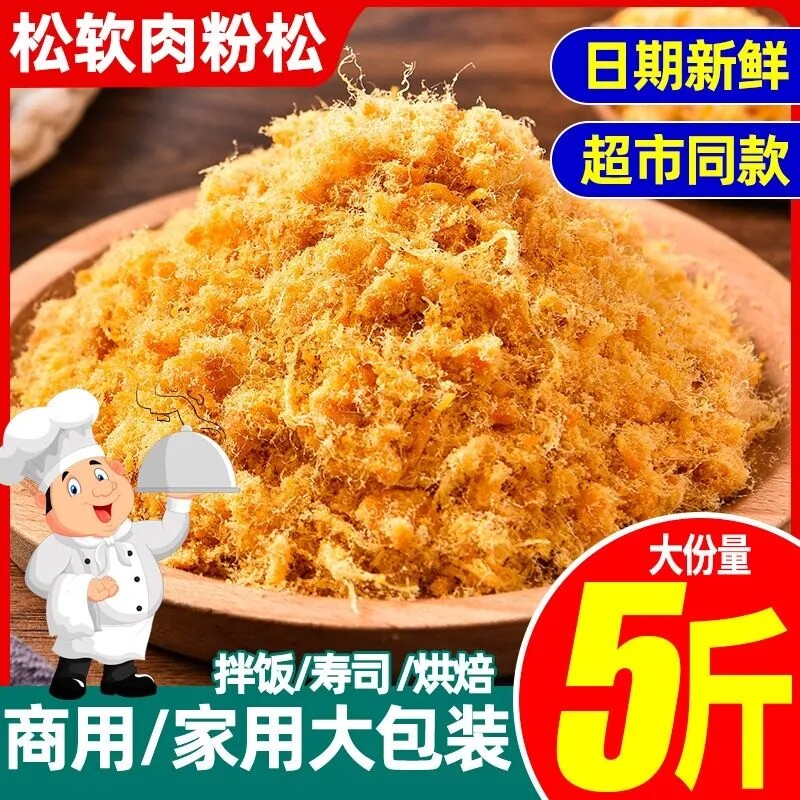蛋糕房商用金丝肉松烘焙小贝寿司青团原料原味肉松家用儿童拌饭零