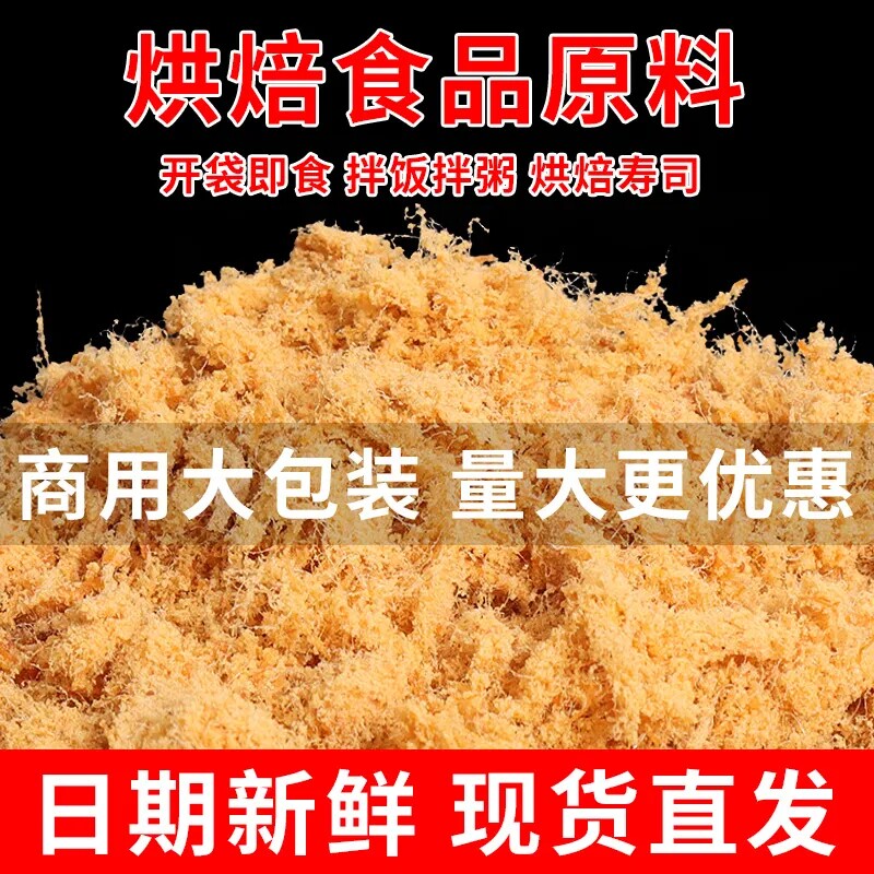 鸡肉金丝肉粉松寿司饭团专用烘焙原料儿童休闲零食商用肉松家庭装