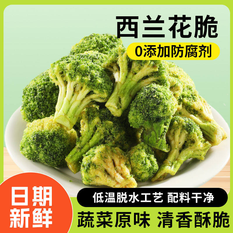 椒盐西兰花脆即食营养小零食咸香西蓝花蔬菜非膨化办公室宿舍解馋
