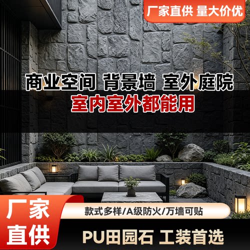 PU仿真石皮防火A级可贴背景墙