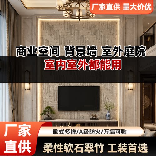 柔性石材软翠竹背景装饰墙面装饰