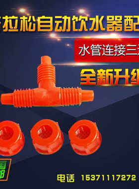 普拉松自动饮水器水管软管用三通直通配套用养鸡设备用品六角螺母