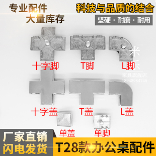 T28款 屏风配件办公桌员工隔断桌脚组合工位卡扣接头盖子铝合金