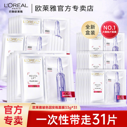 欧莱雅玻色因安瓶面膜玻尿酸补水修护紧致抗皱紧致官方旗舰店正品