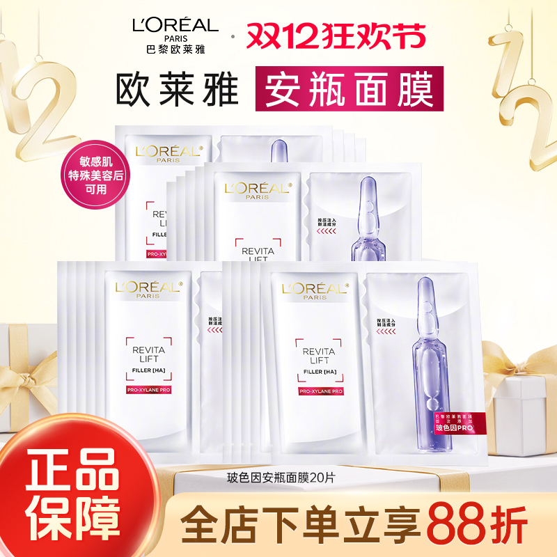 欧莱雅玻色因安瓶面膜