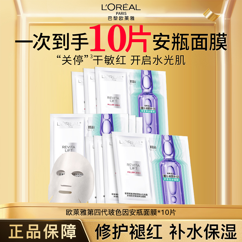 欧莱雅安瓶面膜玻尿酸精华补水