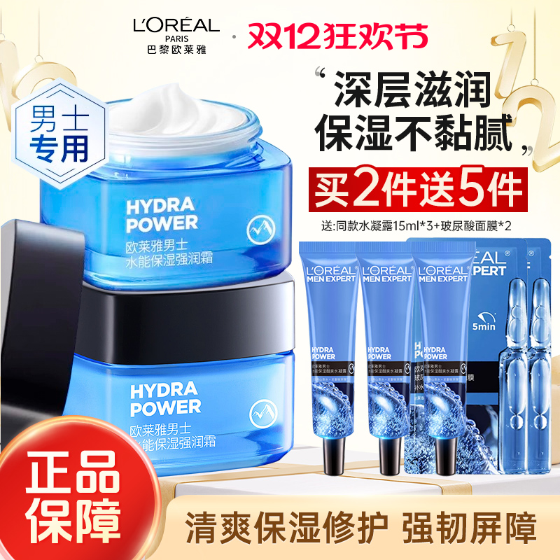 欧莱雅男士面霜补水保湿清爽乳液擦脸油保湿霜润肤霜脸部护肤品