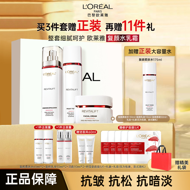 【母亲节礼物】欧莱雅复颜水乳套装护肤品礼盒紧致抗皱抗老淡纹女