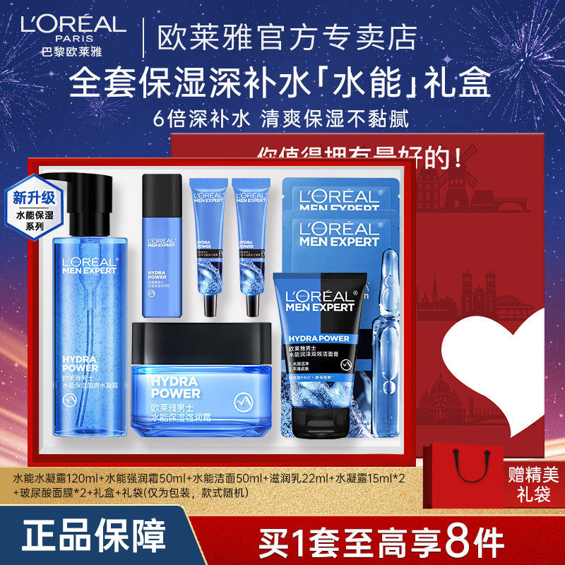 欧莱雅男士水能套装礼盒补水保湿洗面奶水霜护肤品男生生日礼物