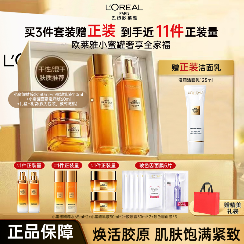 欧莱雅小蜜罐花蜜胶原洁面水乳霜全套礼盒装抗皱滋润补水护肤套盒