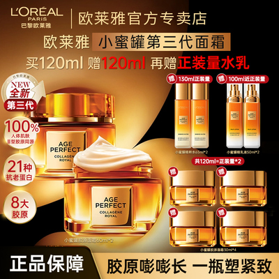 欧莱雅小蜜罐面霜胶原花蜜