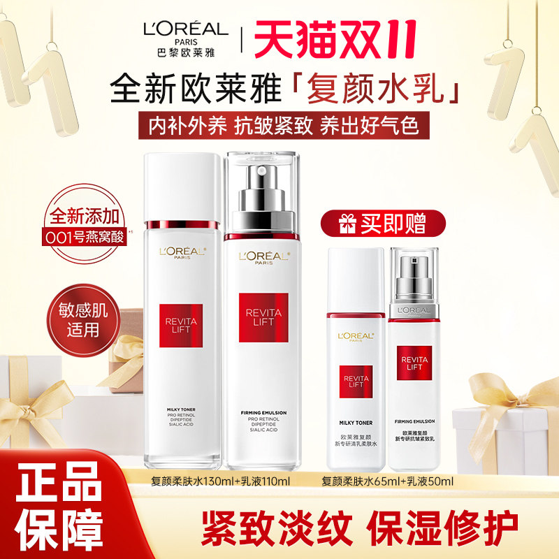 欧莱雅复颜爽肤水乳液燕窝酸补水精华水紧致抗皱淡化细纹护肤品