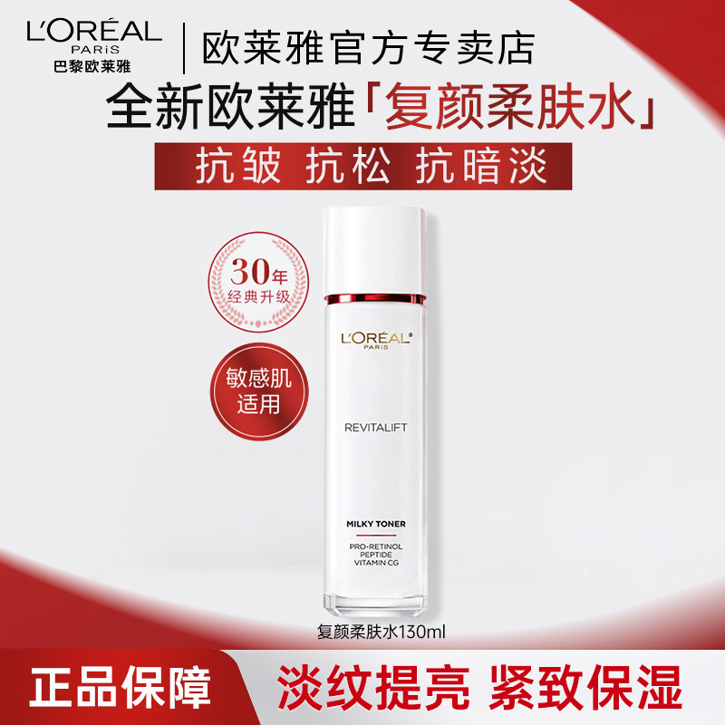 欧莱雅复颜清乳柔肤水补水保湿图片