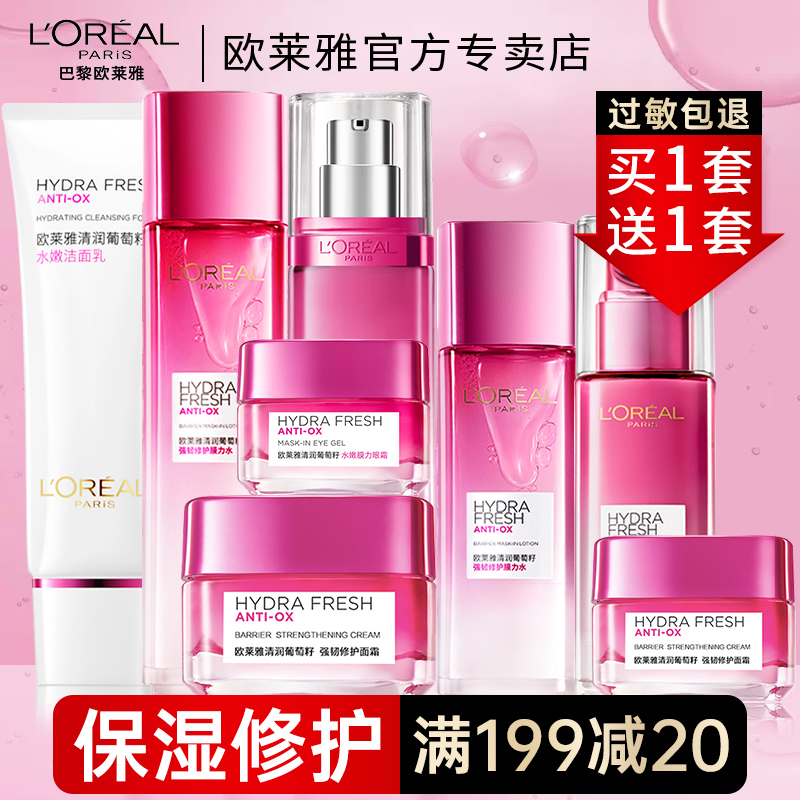 欧莱雅葡萄籽水乳套装补水保湿提亮肌肤护肤品爽肤水乳液洁面修护
