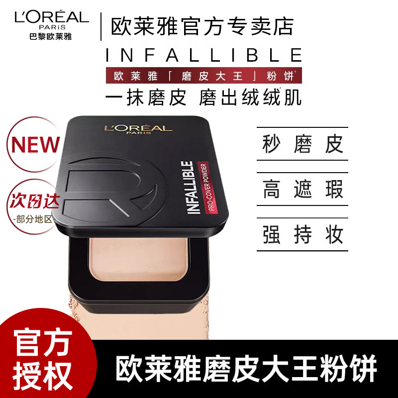 欧莱雅磨皮大王粉饼持久定妆保湿控油遮瑕散粉油皮女官方旗舰店