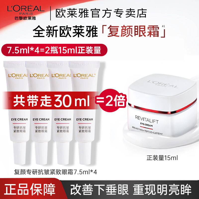 欧莱雅复颜视黄醇眼霜女抗皱紧致滋润保湿紧致肌肤护肤女官方正品