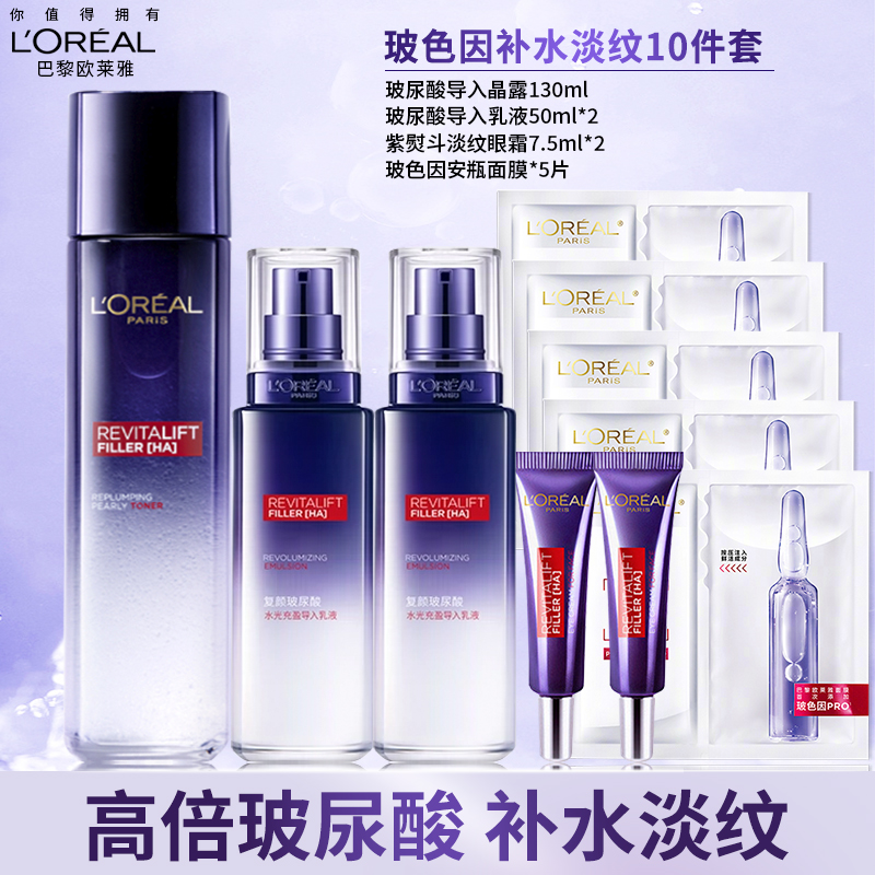 欧莱雅水乳套装护肤品紫熨斗玻色因安瓶面膜淡纹玻尿酸补水保湿