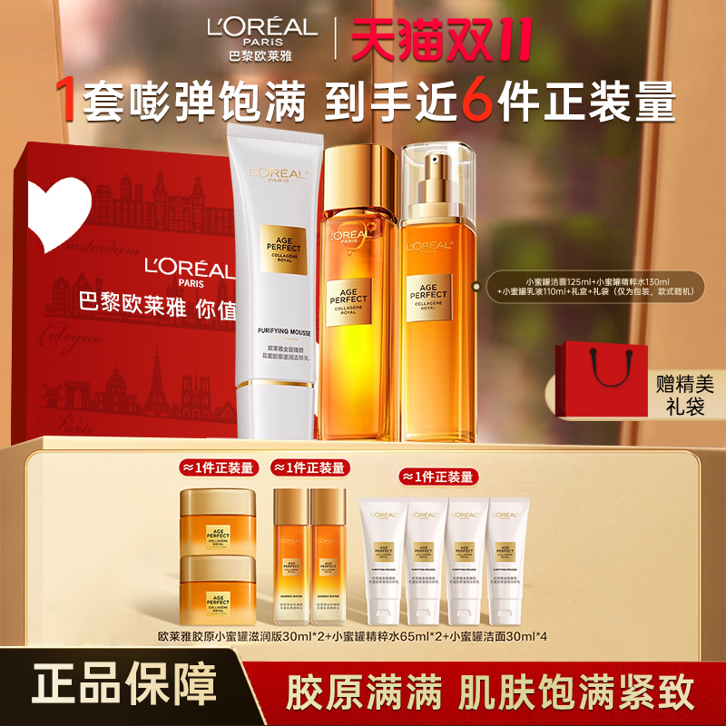 欧莱雅花蜜小蜜罐胶原洁面水乳套装紧致抗皱抗老补水护肤品礼盒