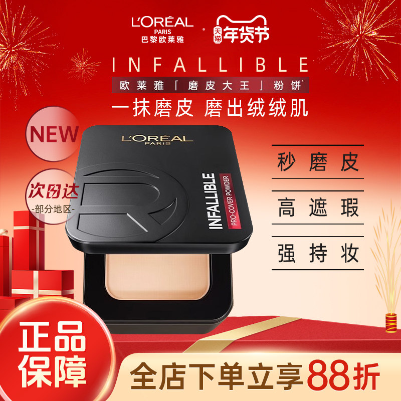 欧莱雅磨皮大王粉饼持久定妆保湿控油遮瑕散粉油皮女官方旗舰店,彩妆/香水/美妆工具,粉饼,淘宝优惠券,粉丝福利购,淘宝优惠卷