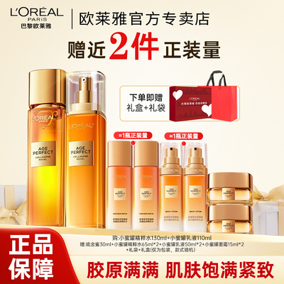 欧莱雅小蜜罐花蜜胶原水乳套装