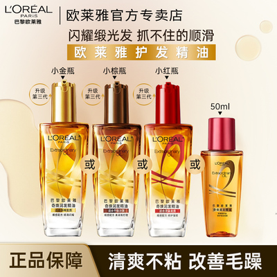 欧莱雅小金瓶护发精油改善毛躁