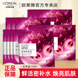 欧莱雅葡萄籽鲜粹精华面膜女补水保湿提亮肌肤滋润面部贴片护肤品