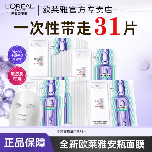 欧莱雅玻色因安瓶面膜