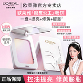 周也同款 欧莱雅磨皮公主粉饼持妆控油提亮修黄膨胀敏感肌友好