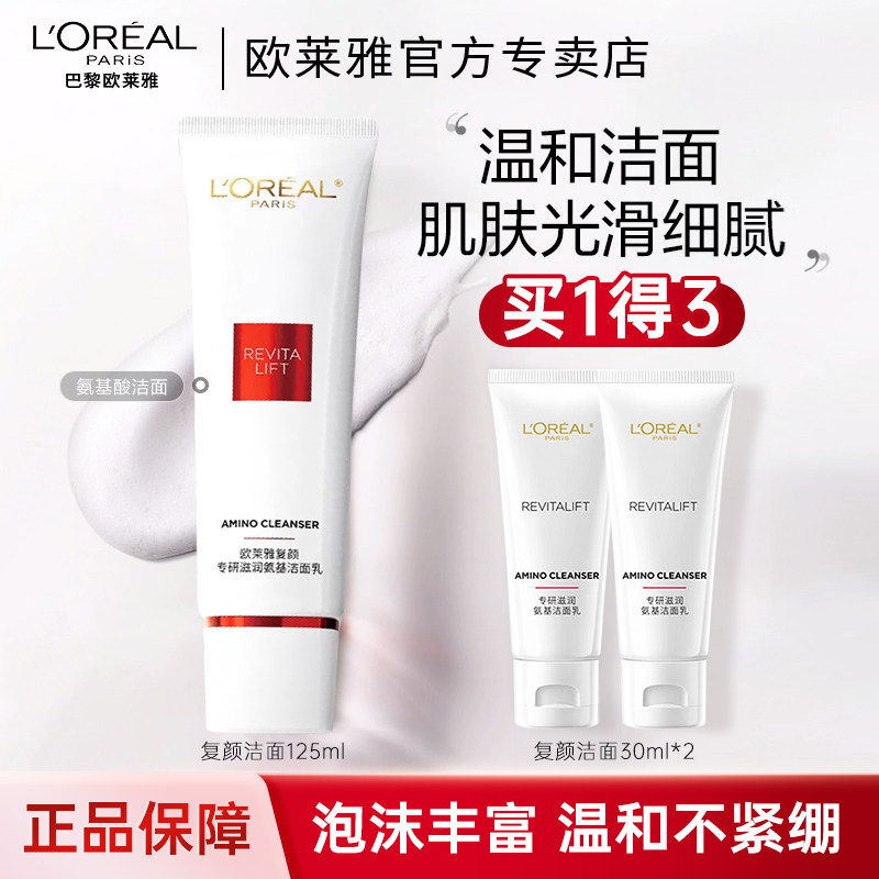 欧莱雅洁面复颜视黄醇抗皱氨基酸洗面奶深层清洁补水保湿温和修护
