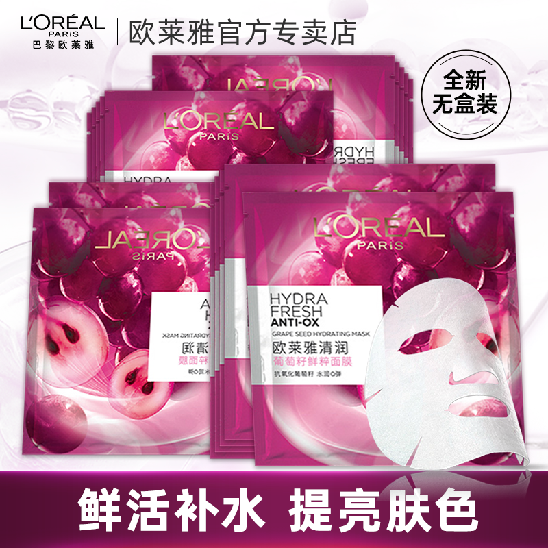 欧莱雅葡萄籽鲜粹面膜补水保湿滋润提亮肤色修护紧致肌肤官方正品属于什么档次？